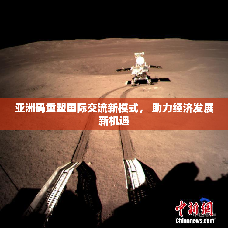 亚洲码重塑国际交流新模式， 助力经济发展新机遇
