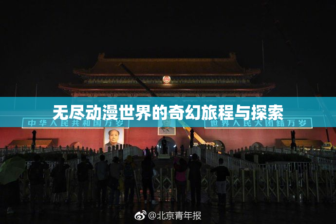 无尽动漫世界的奇幻旅程与探索