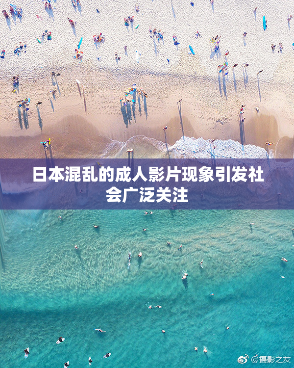 日本混乱的成人影片现象引发社会广泛关注