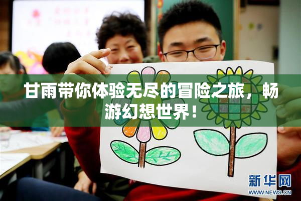 甘雨带你体验无尽的冒险之旅，畅游幻想世界！