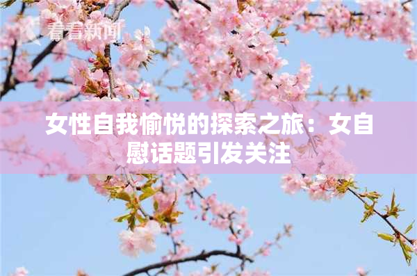 女性自我愉悦的探索之旅：女自慰话题引发关注