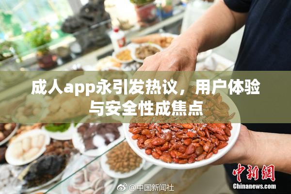 成人app永引发热议，用户体验与安全性成焦点