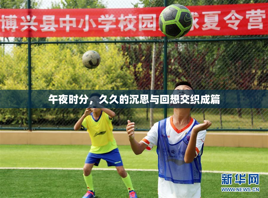 午夜时分，久久的沉思与回想交织成篇