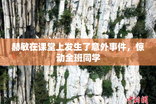 赫敏在课堂上发生了意外事件，惊动全班同学