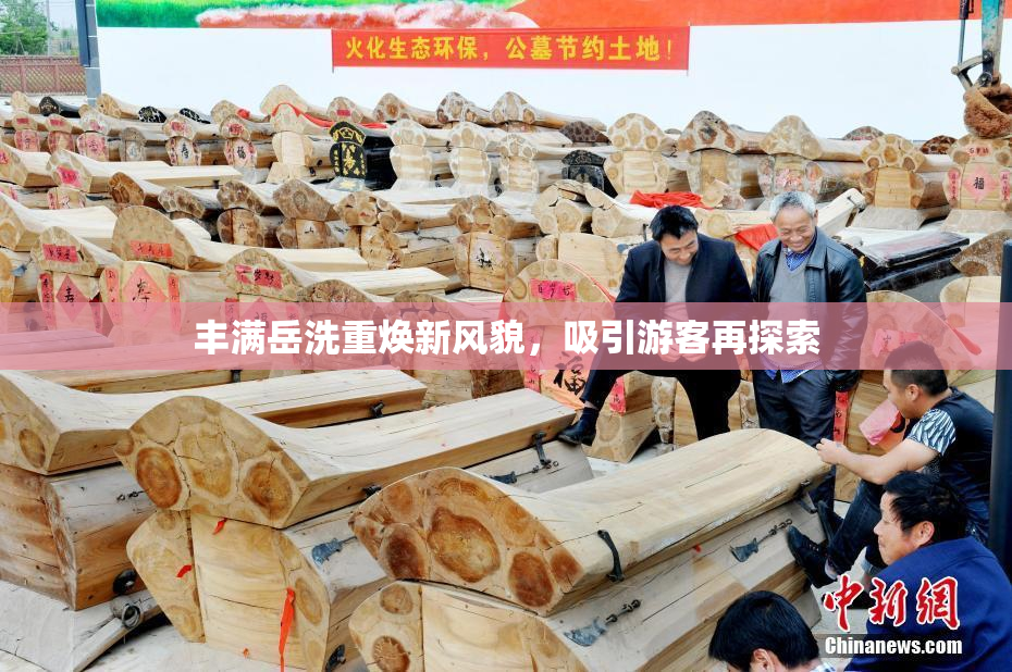 丰满岳洗重焕新风貌，吸引游客再探索