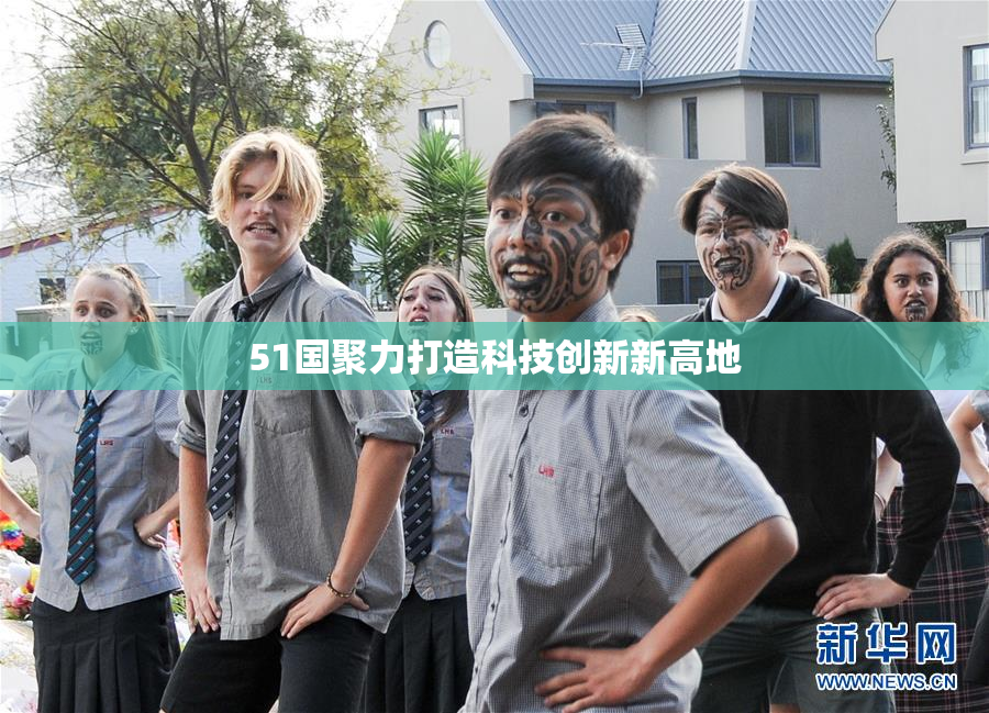 51国聚力打造科技创新新高地