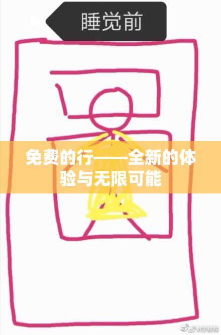 免费的行——全新的体验与无限可能