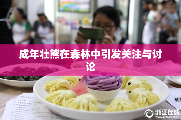 成年壮熊在森林中引发关注与讨论