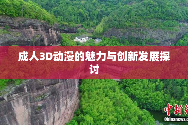 成人3D动漫的魅力与创新发展探讨