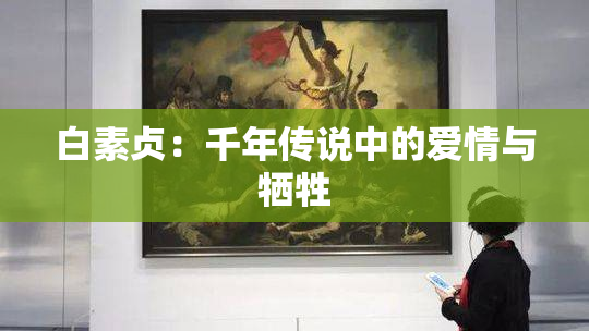 白素贞：千年传说中的爱情与牺牲