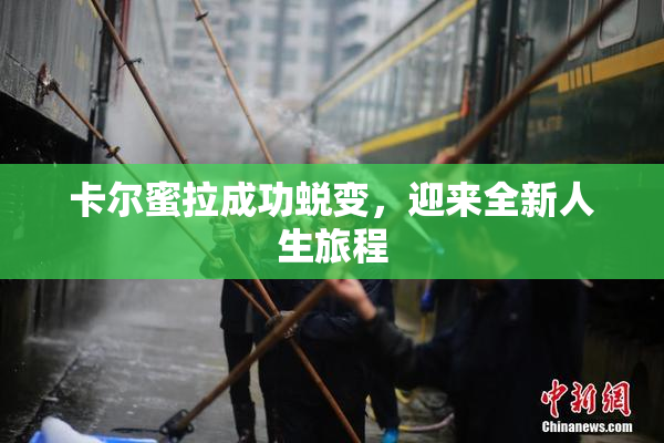 卡尔蜜拉成功蜕变，迎来全新人生旅程