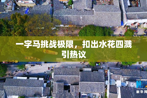一字马挑战极限，扣出水花四溅引热议
