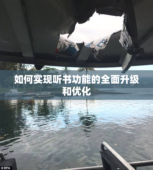 如何实现听书功能的全面升级和优化
