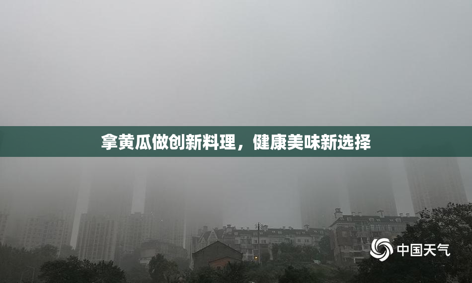 拿黄瓜做创新料理，健康美味新选择