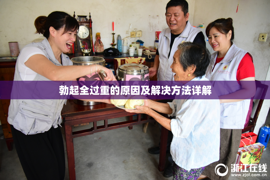 勃起全过重的原因及解决方法详解