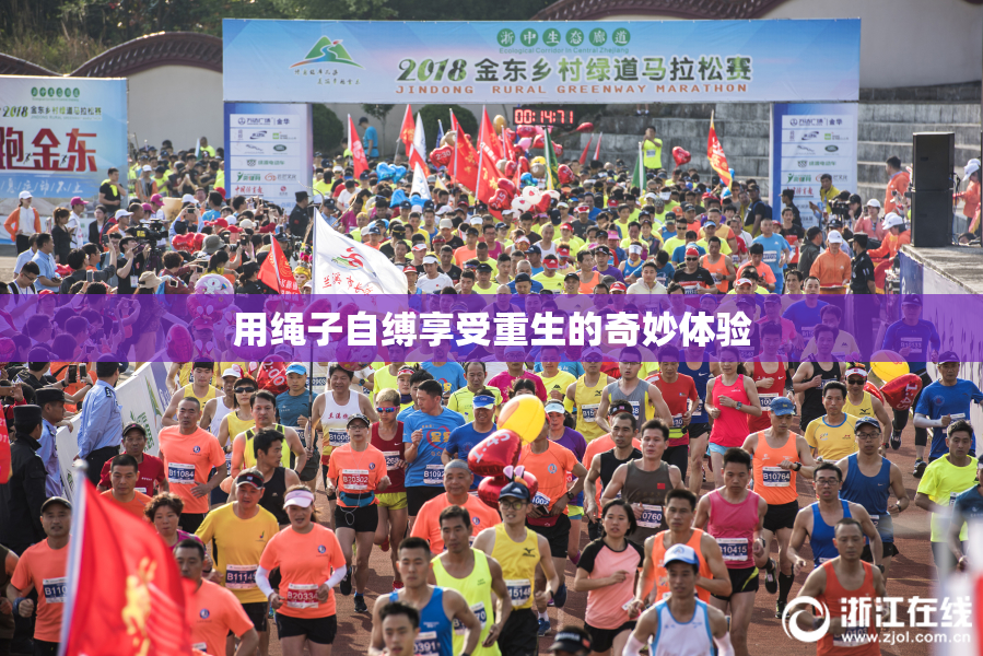 用绳子自缚享受重生的奇妙体验