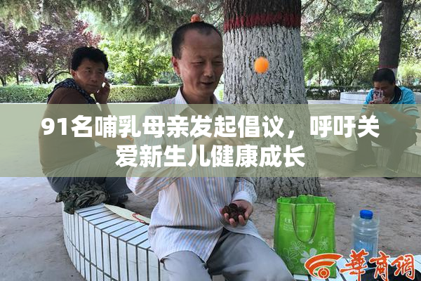 91名哺乳母亲发起倡议，呼吁关爱新生儿健康成长
