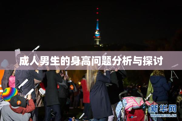 成人男生的身高问题分析与探讨
