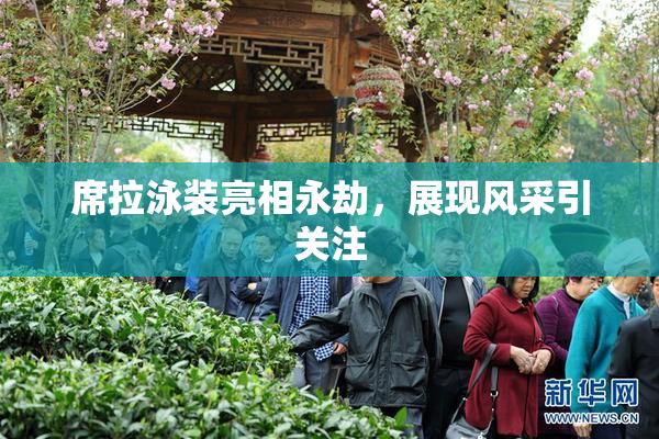 席拉泳装亮相永劫，展现风采引关注