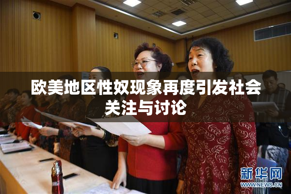 欧美地区性奴现象再度引发社会关注与讨论