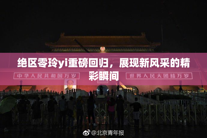 绝区零玲yi重磅回归，展现新风采的精彩瞬间