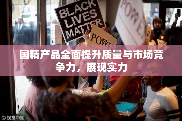 国精产品全面提升质量与市场竞争力，展现实力