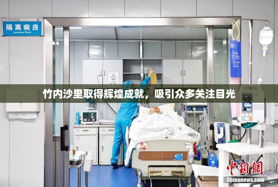 竹内沙里取得辉煌成就，吸引众多关注目光