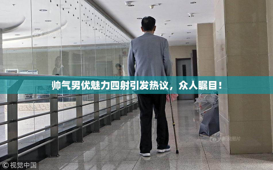 帅气男优魅力四射引发热议，众人瞩目！