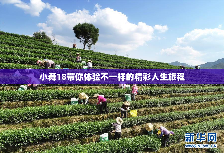 小舞18带你体验不一样的精彩人生旅程