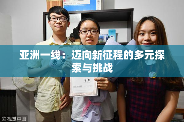 亚洲一线：迈向新征程的多元探索与挑战