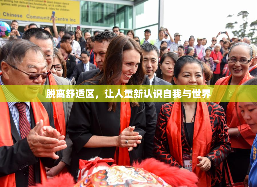 脱离舒适区，让人重新认识自我与世界
