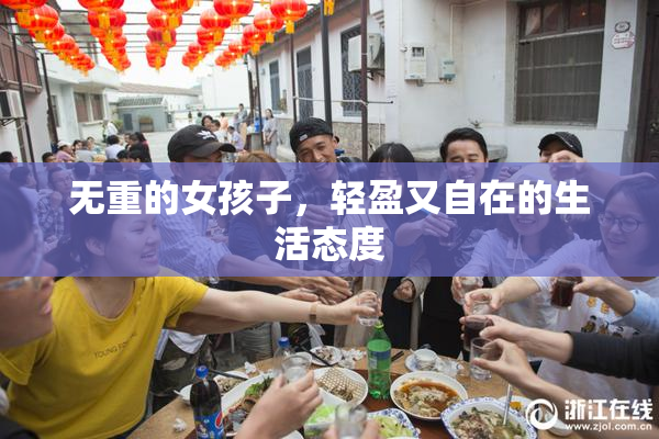 无重的女孩子，轻盈又自在的生活态度