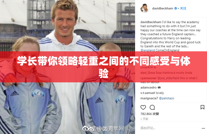 学长带你领略轻重之间的不同感受与体验