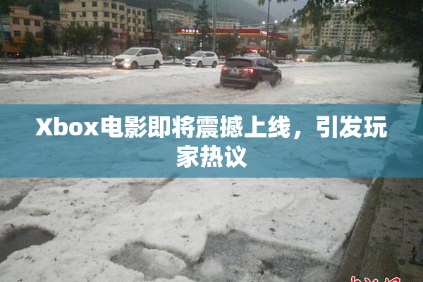 Xbox电影即将震撼上线，引发玩家热议