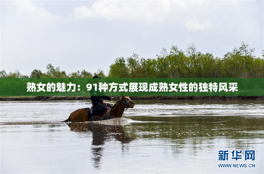 熟女的魅力：91种方式展现成熟女性的独特风采