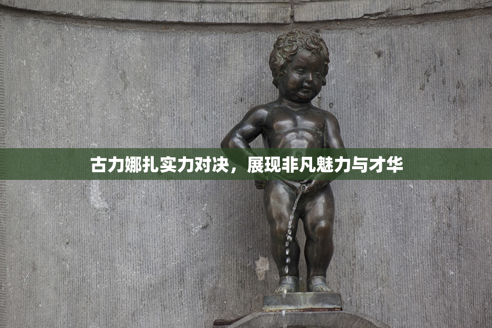 古力娜扎实力对决，展现非凡魅力与才华