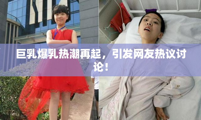 巨乳爆乳热潮再起，引发网友热议讨论！