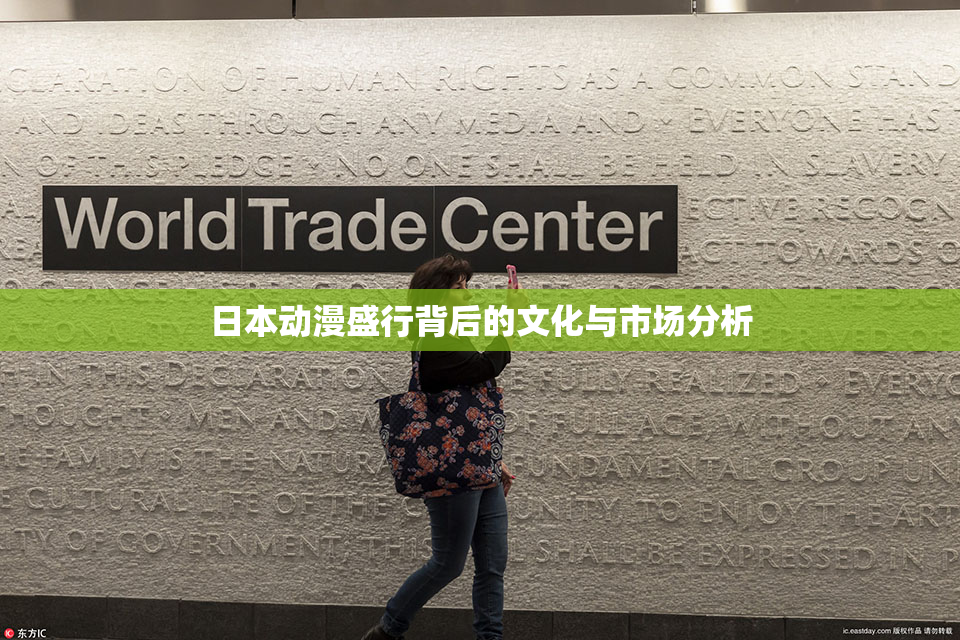 日本动漫盛行背后的文化与市场分析