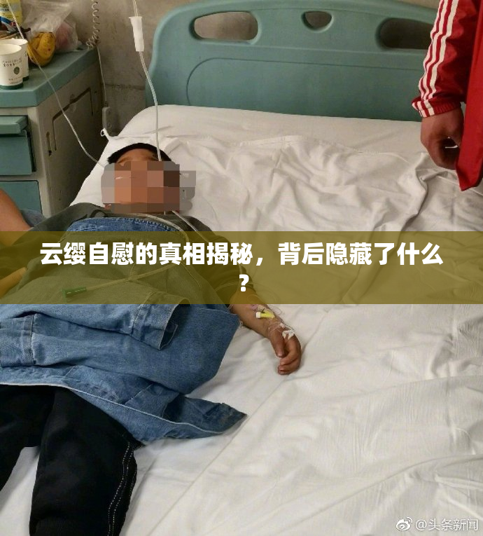 云缨自慰的真相揭秘，背后隐藏了什么？