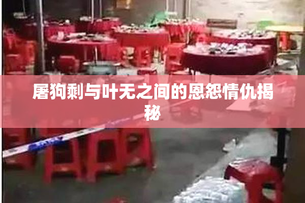 屠狗剩与叶无之间的恩怨情仇揭秘