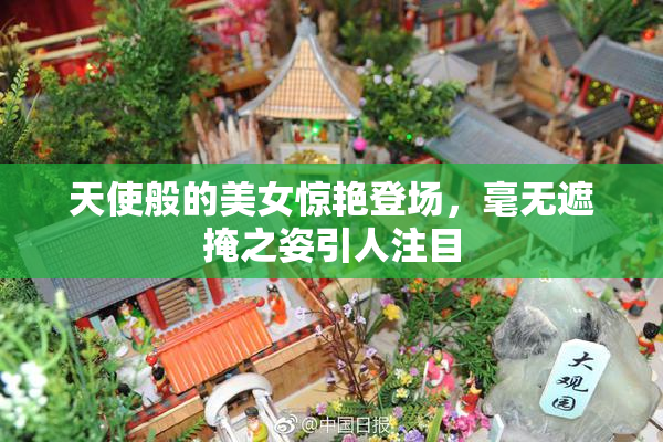 天使般的美女惊艳登场，毫无遮掩之姿引人注目