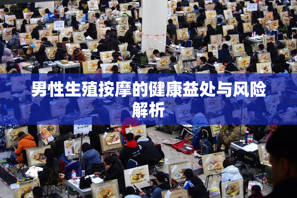 男性生殖按摩的健康益处与风险解析