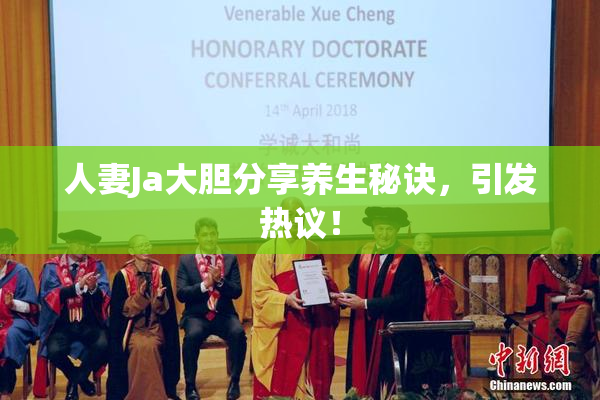 人妻Ja大胆分享养生秘诀，引发热议！