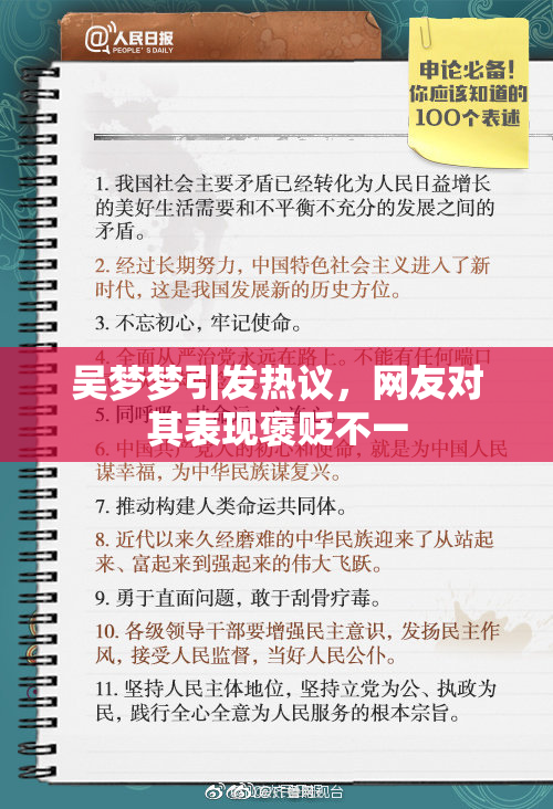 吴梦梦引发热议，网友对其表现褒贬不一