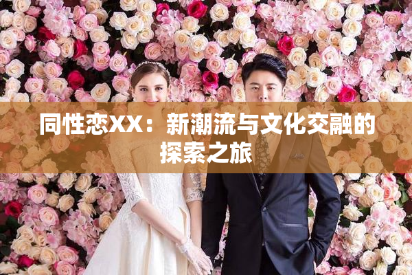 同性恋XX：新潮流与文化交融的探索之旅