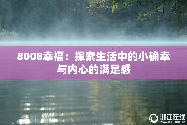8008幸福：探索生活中的小确幸与内心的满足感