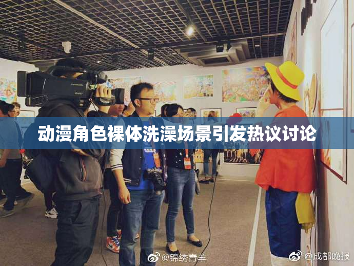 动漫角色裸体洗澡场景引发热议讨论