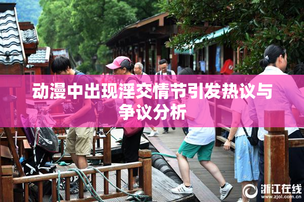 动漫中出现淫交情节引发热议与争议分析