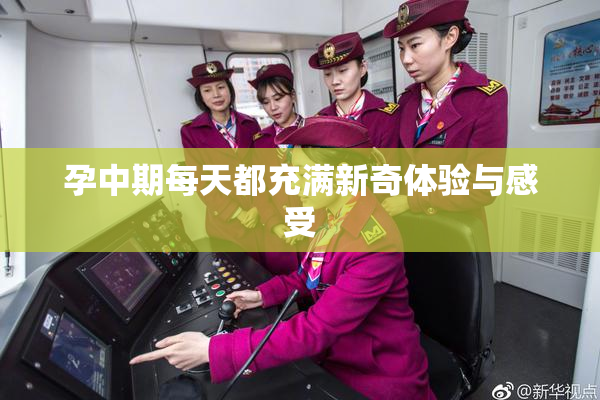 孕中期每天都充满新奇体验与感受