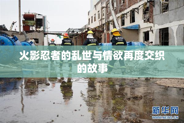 火影忍者的乱世与情欲再度交织的故事